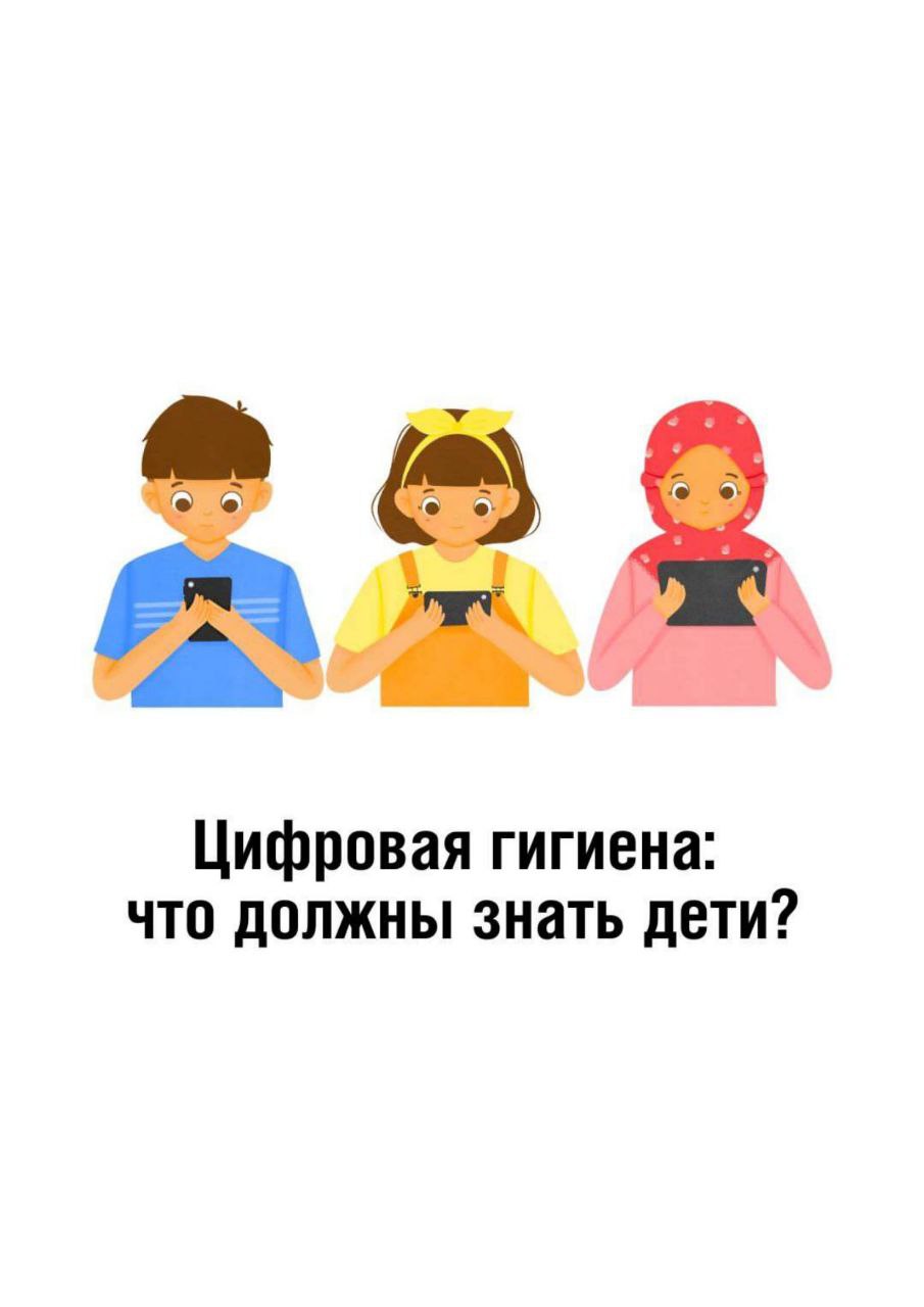 1 Цифровая гигиена