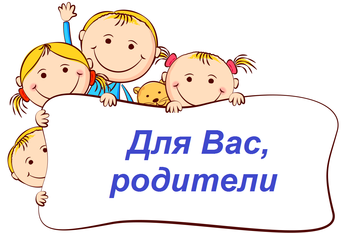 Для вас родители