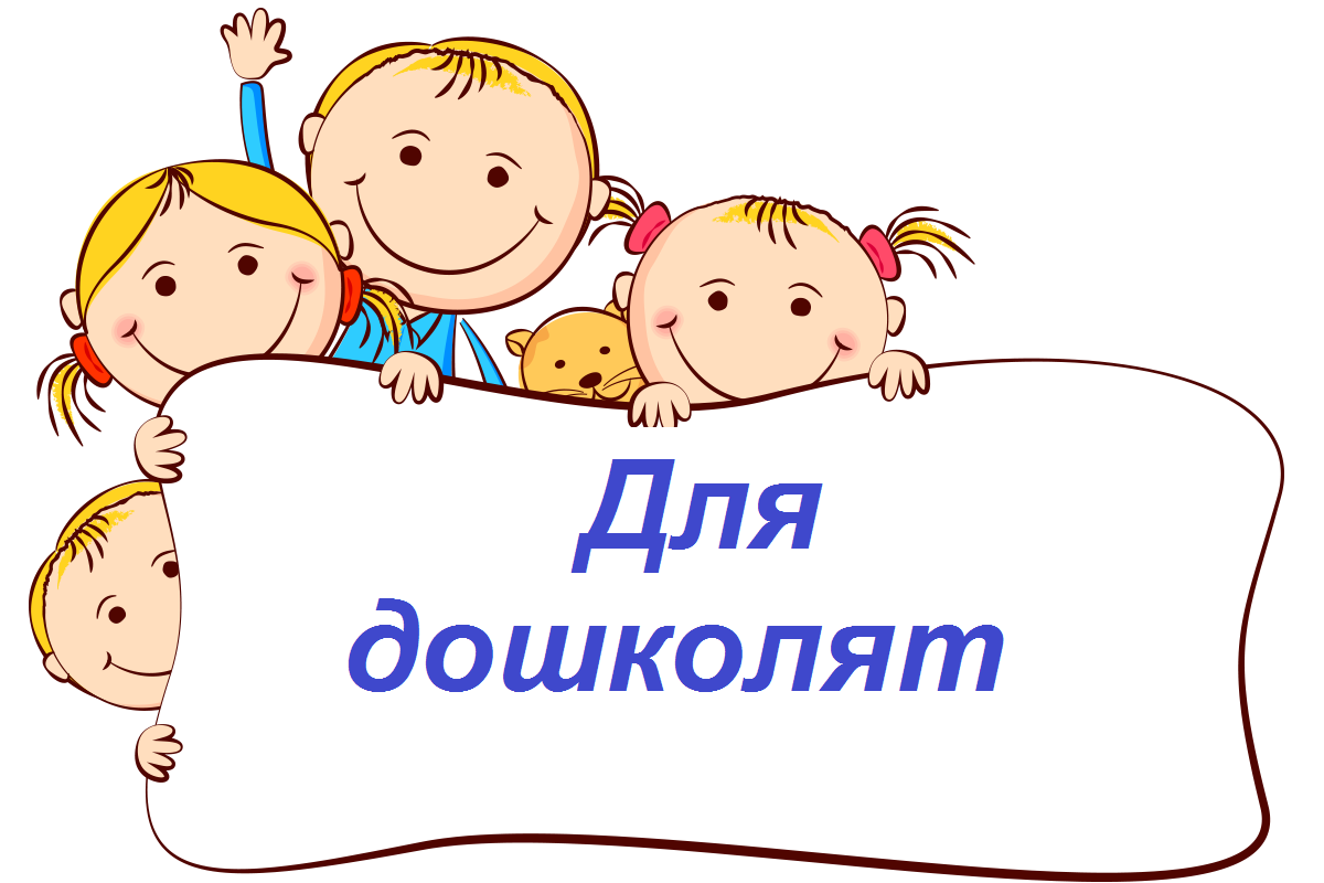 Для дошколят