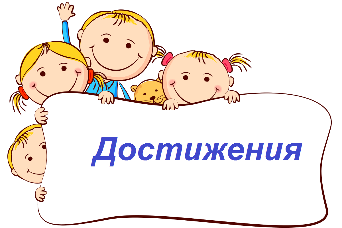 Достижения