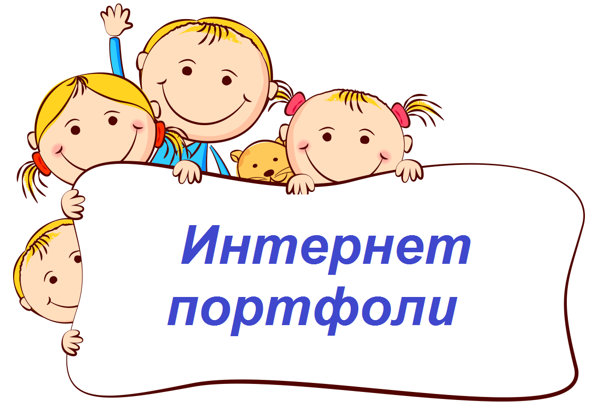 Интернет портфолио