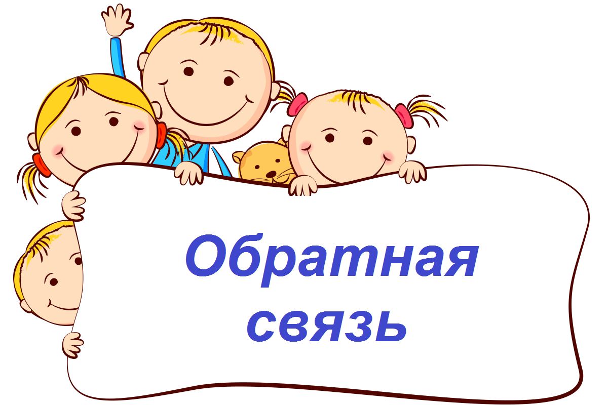 Обратная связь