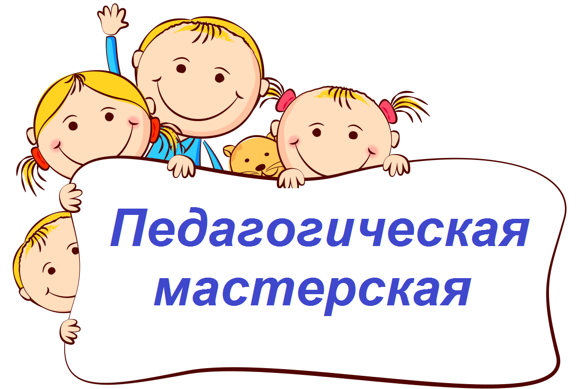 Педагогическая мастерская