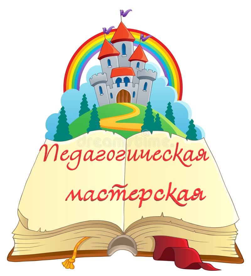 3 педагогическая мастерская 