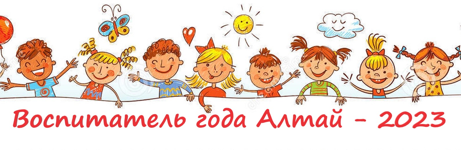 Воспитатель года Алтай 2023