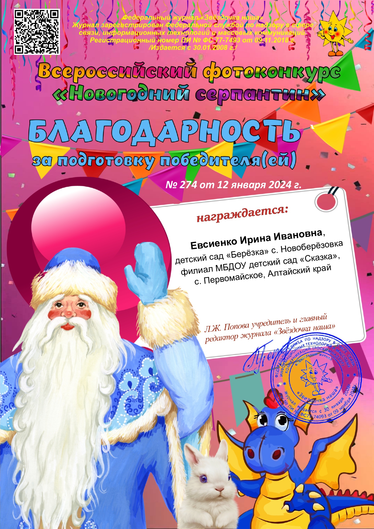 Евсиенко Благодарность Новогодний серпантин page 0001