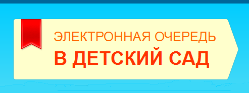 Электронная очередь в дет сад 