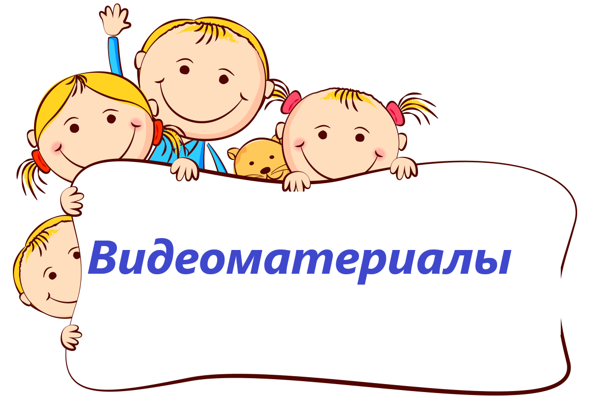 Видеоматериалы