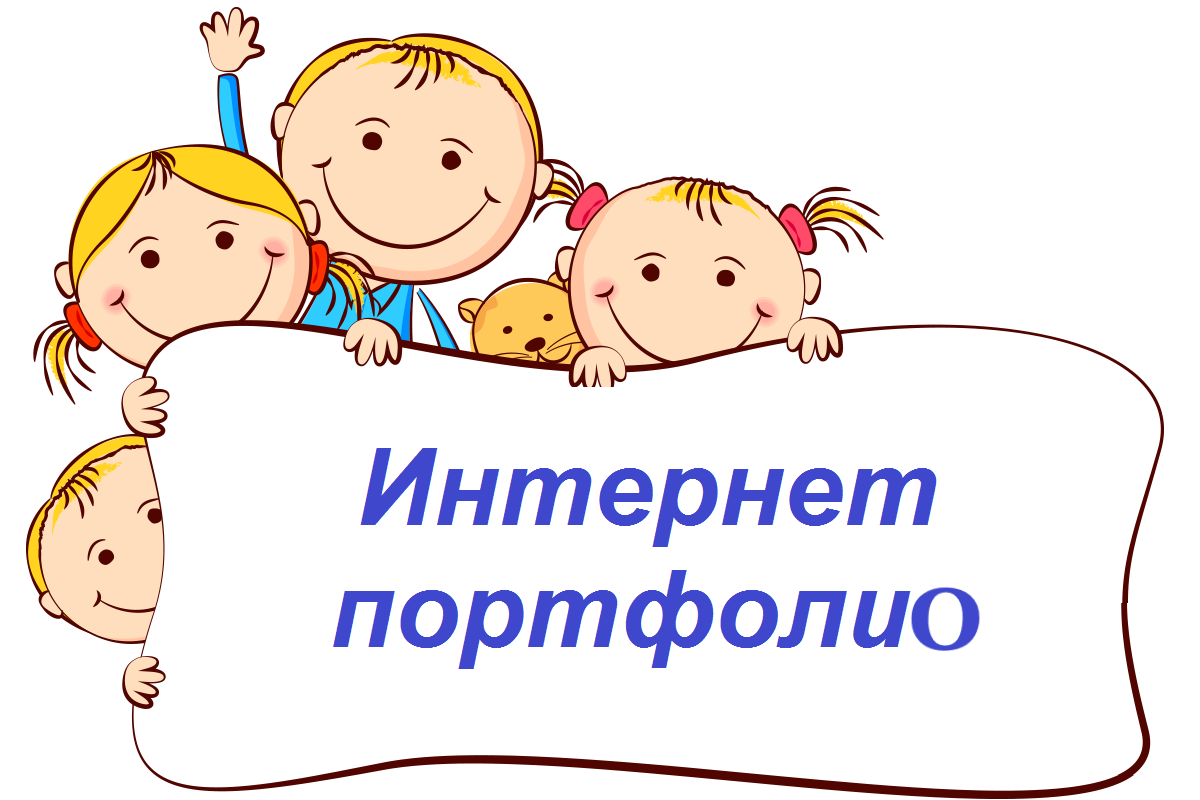 Портфолио 